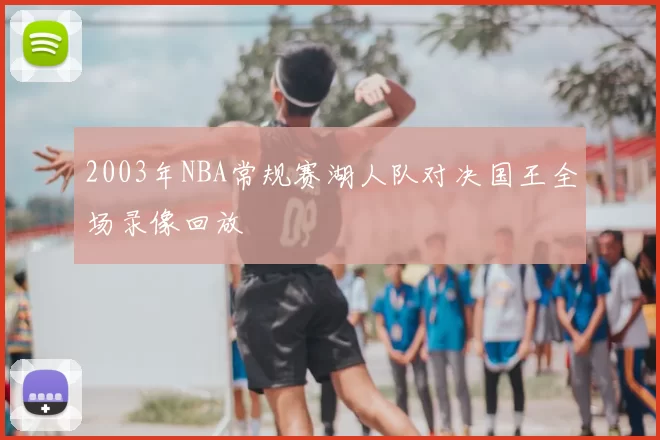 2003年NBA常规赛湖人队对决国王全场录像回放