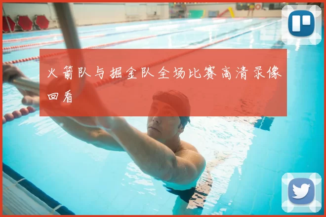 火箭队与掘金队全场比赛高清录像回看