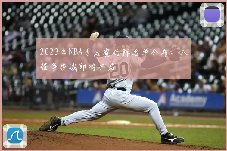 2023年NBA季后赛对阵名单公布，八强争夺战即将开启