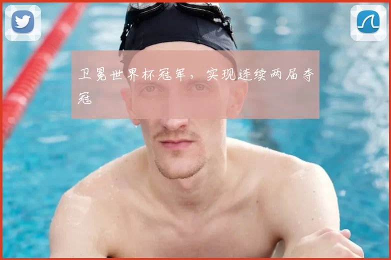 卫冕世界杯冠军，实现连续两届夺冠