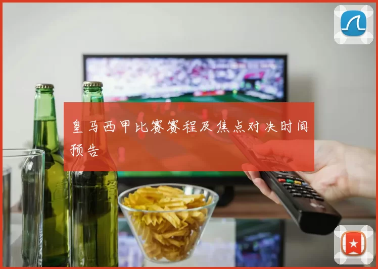 皇马西甲比赛赛程及焦点对决时间预告