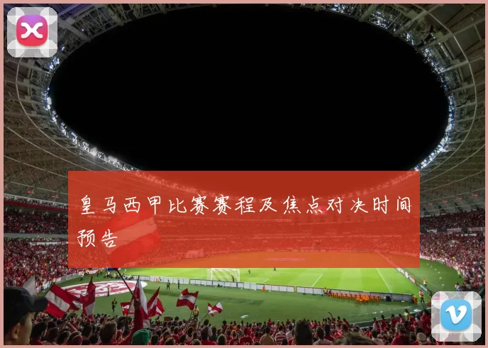 皇马西甲比赛赛程及焦点对决时间预告