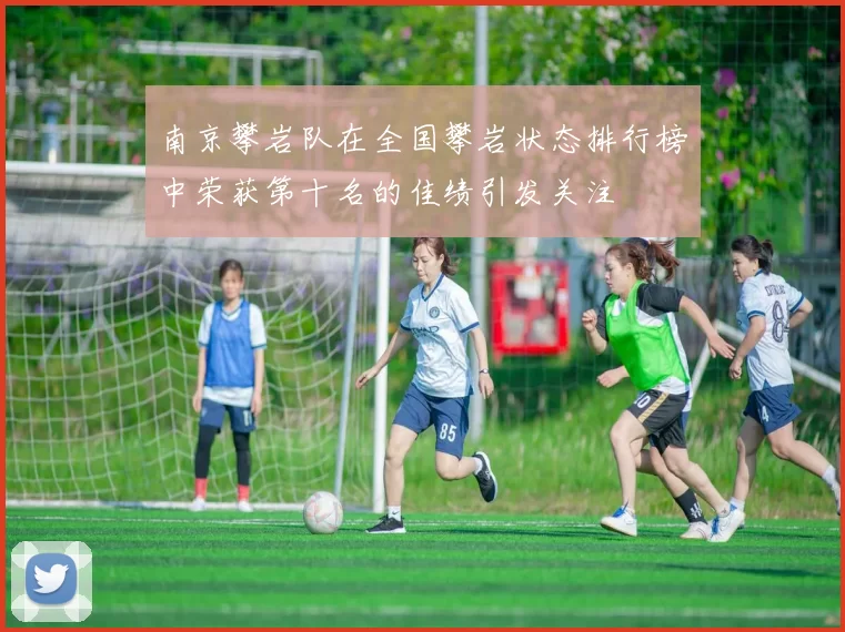 南京攀岩队在全国攀岩状态排行榜中荣获第十名的佳绩引发关注