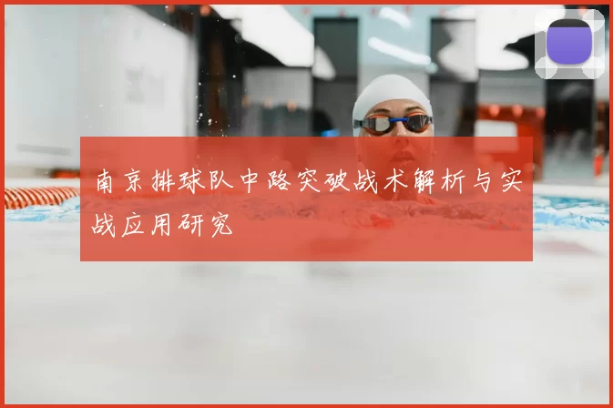 南京排球队中路突破战术解析与实战应用研究