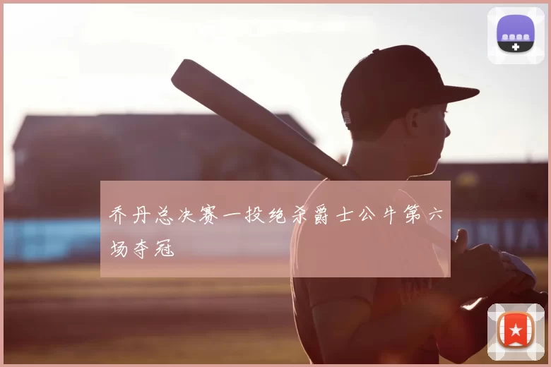 乔丹总决赛一投绝杀爵士公牛第六场夺冠