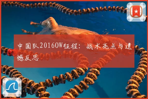 中国队2016OW征程：战术亮点与遗憾反思