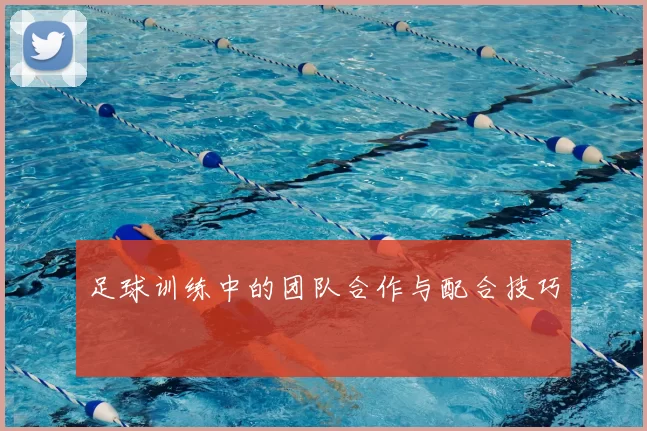 足球训练中的团队合作与配合技巧