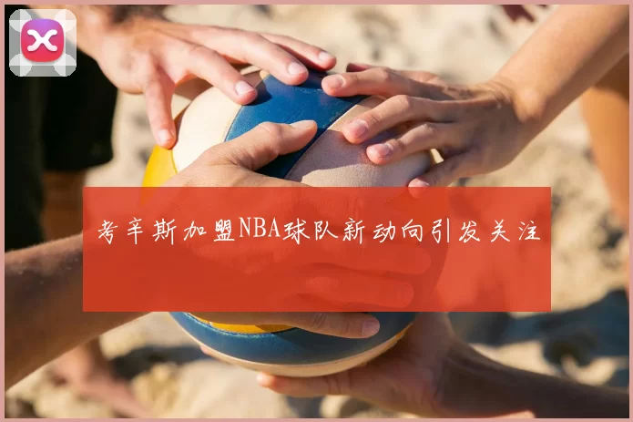考辛斯加盟NBA球队新动向引发关注