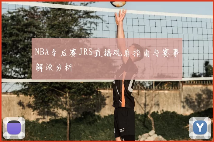 NBA季后赛JRS直播观看指南与赛事解读分析