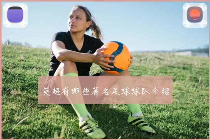 英超有哪些著名足球球队介绍