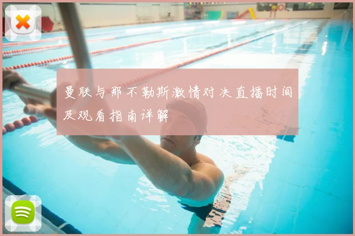 曼联与那不勒斯激情对决直播时间及观看指南详解