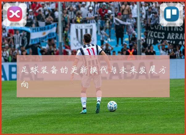 足球装备的更新换代与未来发展方向