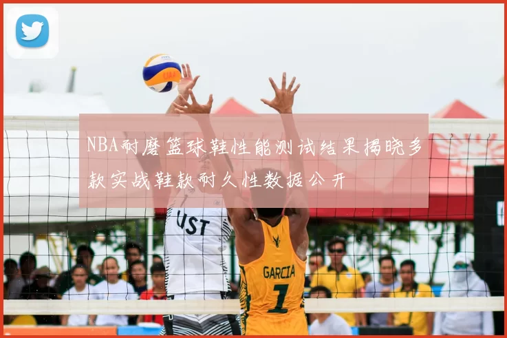 NBA耐磨篮球鞋性能测试结果揭晓多款实战鞋款耐久性数据公开