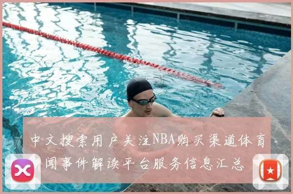 中文搜索用户关注NBA购买渠道体育新闻事件解读平台服务信息汇总