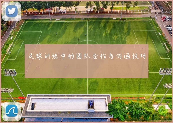 足球训练中的团队合作与沟通技巧