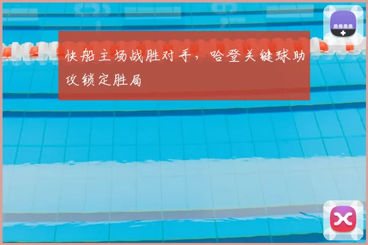 快船主场战胜对手,哈登关键球助攻锁定胜局