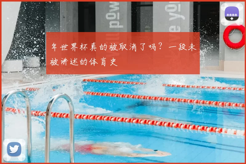 年世界杯真的被取消了吗？一段未被讲述的体育史