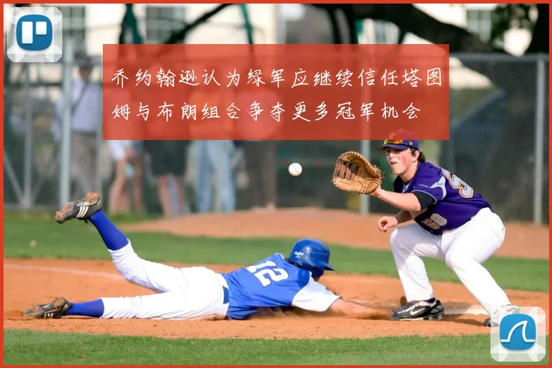 乔约翰逊认为绿军应继续信任塔图姆与布朗组合争夺更多冠军机会