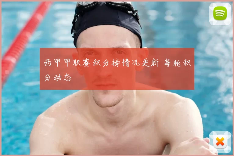 西甲甲联赛积分榜情况更新 每轮积分动态