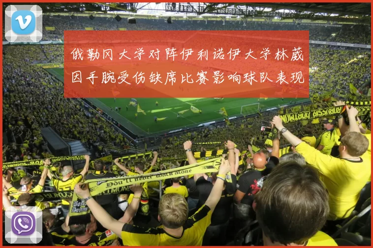 俄勒冈大学对阵伊利诺伊大学林葳因手腕受伤缺席比赛影响球队表现