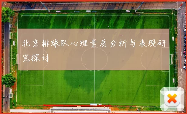 北京排球队心理素质分析与表现研究探讨