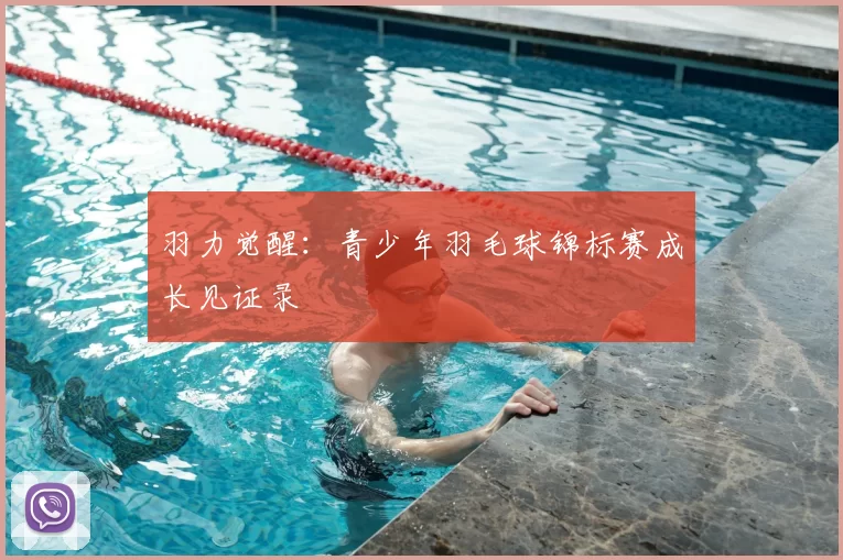 羽力觉醒:青少年羽毛球锦标赛成长见证录