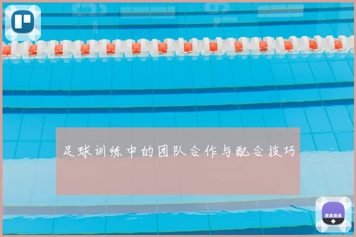 足球训练中的团队合作与配合技巧