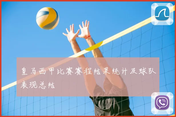 皇马西甲比赛赛程结果统计及球队表现总结