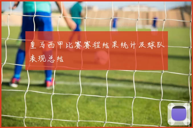 皇马西甲比赛赛程结果统计及球队表现总结