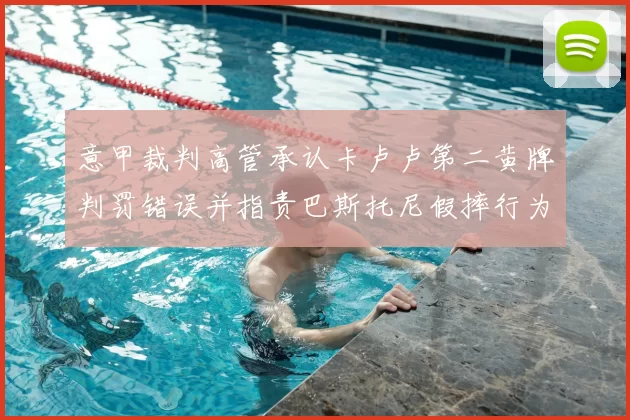 意甲裁判高管承认卡卢卢第二黄牌判罚错误并指责巴斯托尼假摔行为