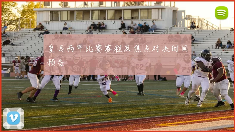 皇马西甲比赛赛程及焦点对决时间预告