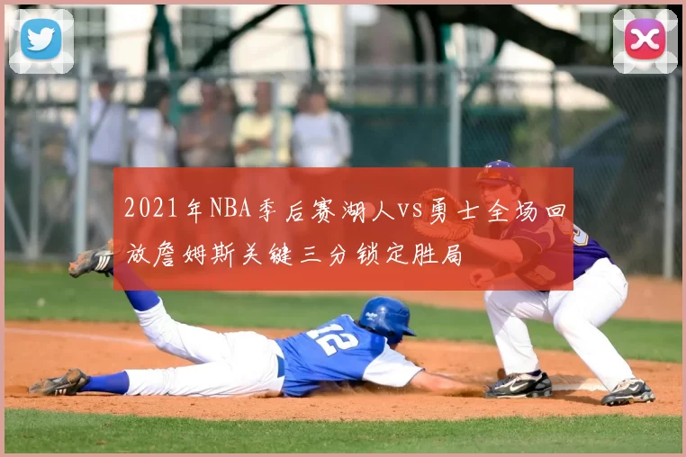 2021年NBA季后赛湖人vs勇士全场回放詹姆斯关键三分锁定胜局