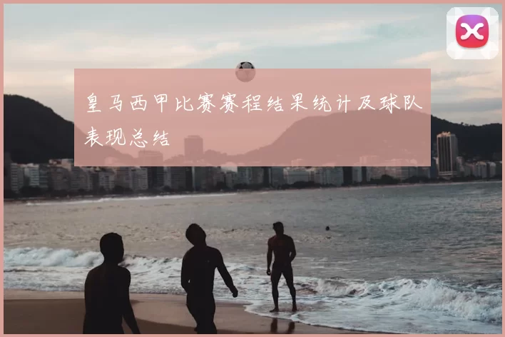 皇马西甲比赛赛程结果统计及球队表现总结