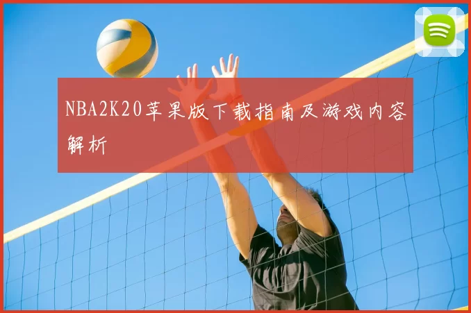 NBA2K20苹果版下载指南及游戏内容解析