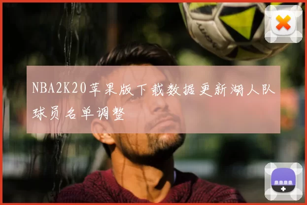 NBA2K20苹果版下载数据更新湖人队球员名单调整