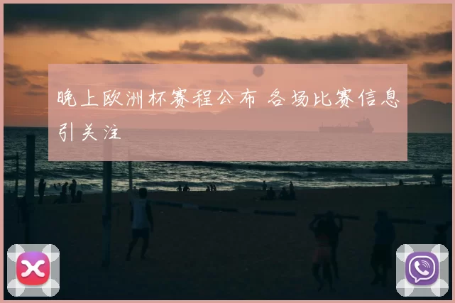 晚上欧洲杯赛程公布 各场比赛信息引关注