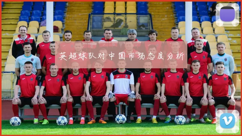 英超球队对中国市场态度分析