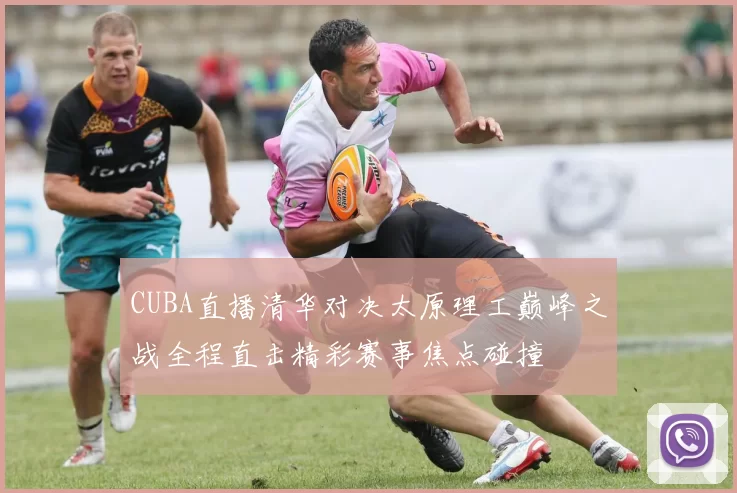 CUBA直播清华对决太原理工巅峰之战全程直击精彩赛事焦点碰撞