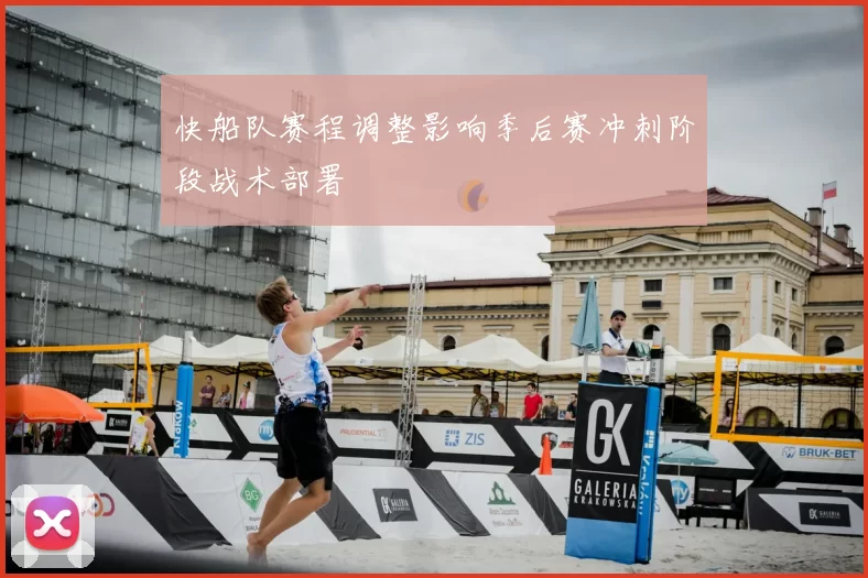 快船队赛程调整影响季后赛冲刺阶段战术部署
