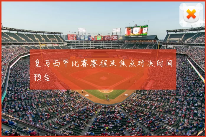 皇马西甲比赛赛程及焦点对决时间预告