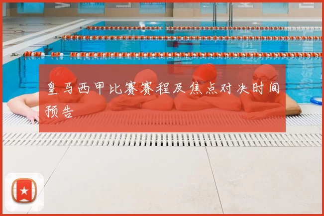 皇马西甲比赛赛程及焦点对决时间预告
