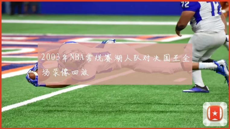2003年NBA常规赛湖人队对决国王全场录像回放