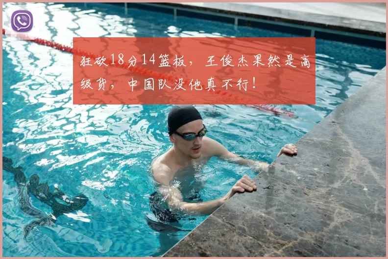 狂砍18分14篮板，王俊杰果然是高级货，中国队没他真不行！