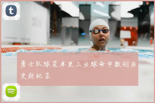 勇士队球星库里三分球命中数创历史新纪录