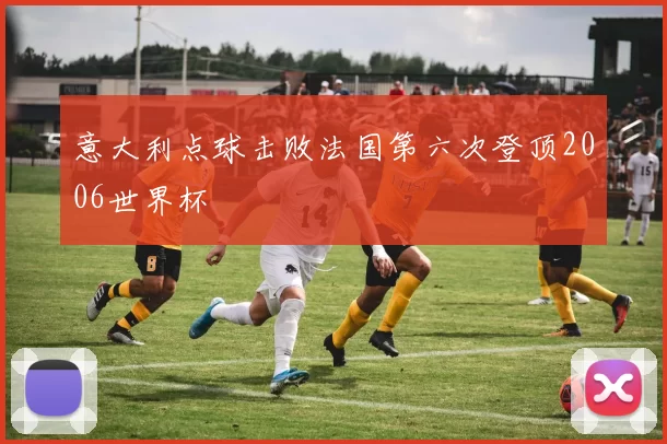 意大利点球击败法国第六次登顶2006世界杯