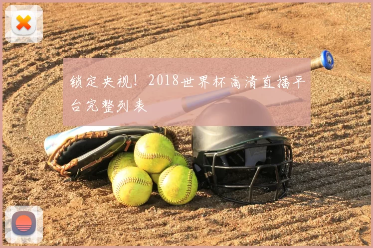 锁定央视！2018世界杯高清直播平台完整列表