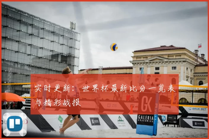 实时更新:世界杯最新比分一览表与精彩战报