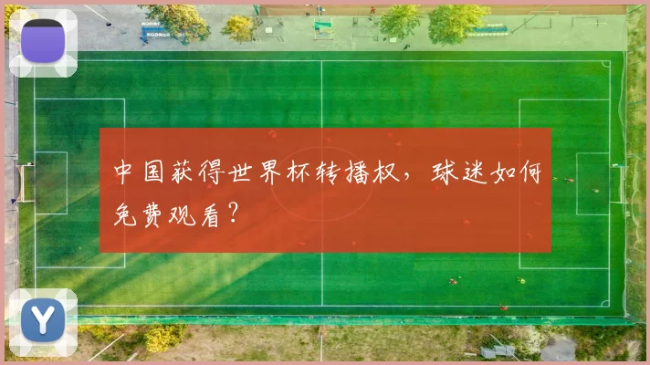 中国获得世界杯转播权，球迷如何免费观看？