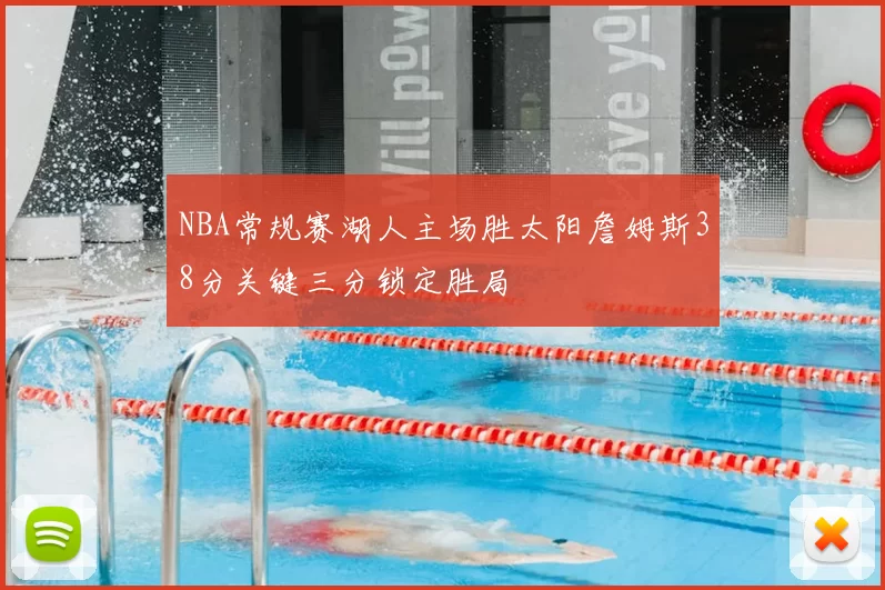 NBA常规赛湖人主场胜太阳詹姆斯38分关键三分锁定胜局