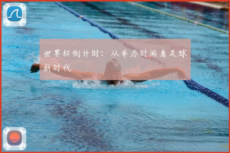 世界杯倒计时：从举办时间看足球新时代